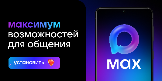 мессенджер max