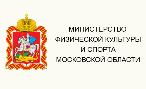 Министерство физической культуры и спорта Московской области